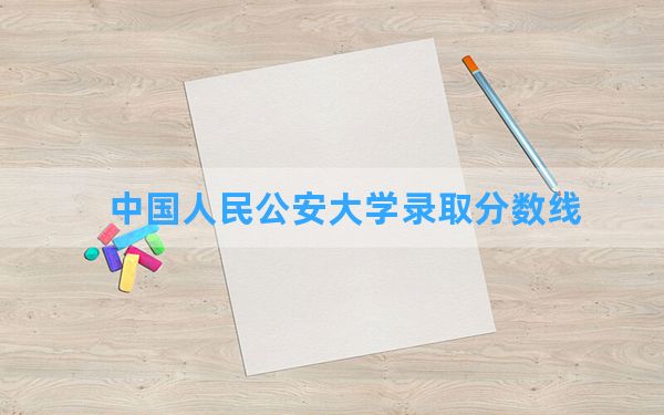 中国人民公安大学2024年在重庆录取分数线和最低位次排名？附近三年录取分数线