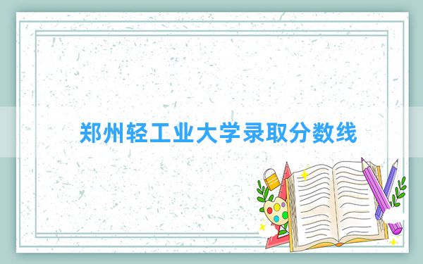 郑州轻工业大学2024年在重庆录取分数线和最低位次排名？附近三年录取分数线