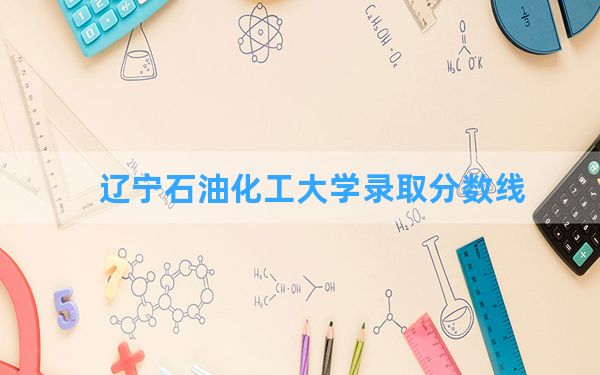 辽宁石油化工大学2024年在重庆录取分数线和最低位次排名？附近三年录取分数线