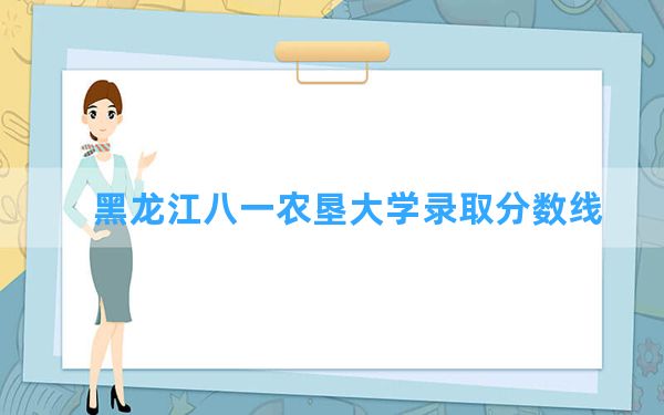 黑龙江八一农垦大学2024年在福建录取分数线和最低位次排名？附近三年录取分数线