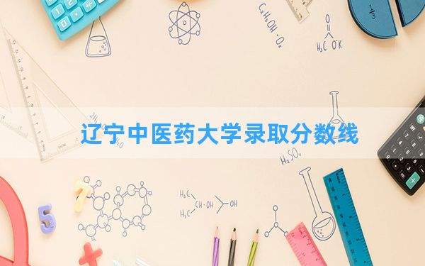 辽宁中医药大学2024年在浙江录取分数线和最低位次排名？附近三年录取分数线