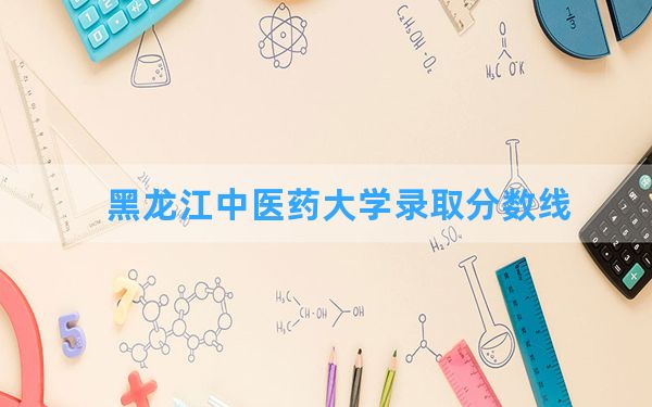 黑龙江中医药大学2024年在重庆录取分数线和最低位次排名？附近三年录取分数线