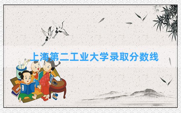 上海第二工业大学2024年在陕西录取分数线和最低位次排名？附近三年录取分数线