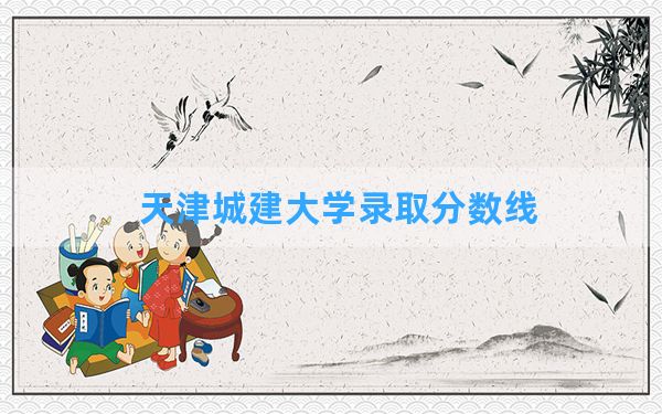 天津城建大学2024年在陕西录取分数线和最低位次排名？附近三年录取分数线