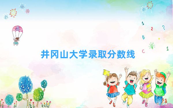 井冈山大学2024年在内蒙古录取分数线和最低位次排名？附近三年录取分数线