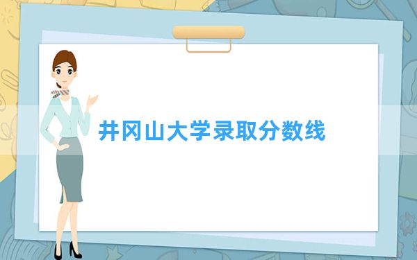 井冈山大学2024年在甘肃录取分数线和最低位次排名？附近三年录取分数线