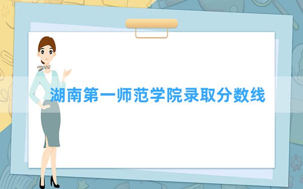 湖南第一师范学院2024年在甘肃录取分数线和最低位次排名？附近三年录取分数线