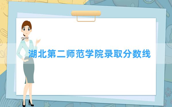 湖北第二师范学院2024年在湖北录取分数线和最低位次排名？附近三年录取分数线