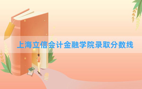 上海立信会计金融学院2024年在浙江录取分数线和最低位次排名？附近三年录取分数线