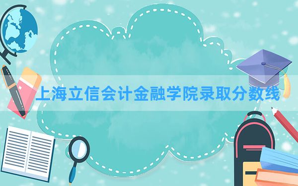 上海立信会计金融学院2024年在河南录取分数线和最低位次排名？附近三年录取分数线