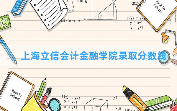 上海立信会计金融学院2024年在湖南录取分数线和最低位次排名？附近三年录取分数线