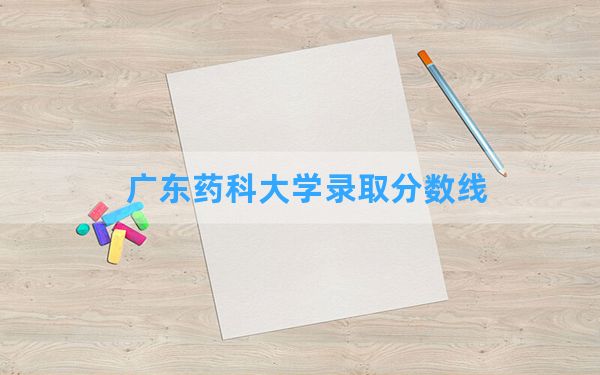 广东药科大学2024年在浙江录取分数线和最低位次排名？附近三年录取分数线