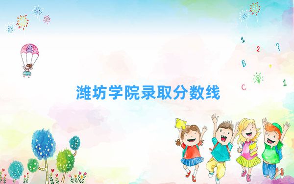 潍坊学院2024年在陕西录取分数线和最低位次排名？附近三年录取分数线