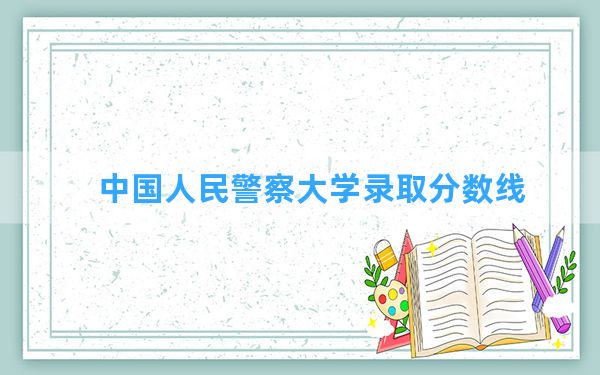 中国人民警察大学2024年在海南录取分数线和最低位次排名？附近三年录取分数线