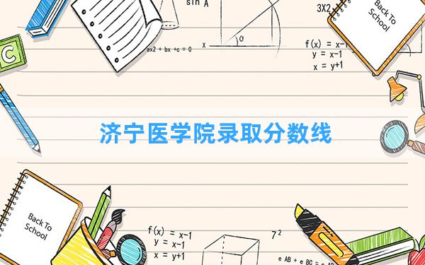 济宁医学院2024年在广东录取分数线和最低位次排名？附近三年录取分数线