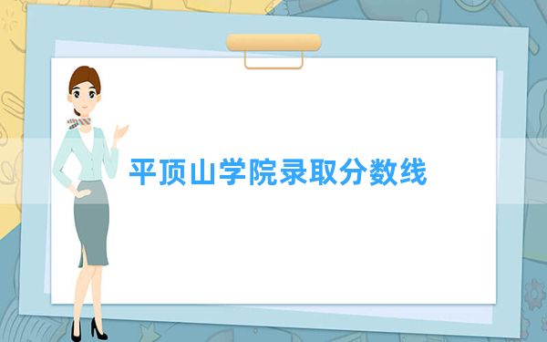 平顶山学院2024年在海南录取分数线和最低位次排名？附近三年录取分数线