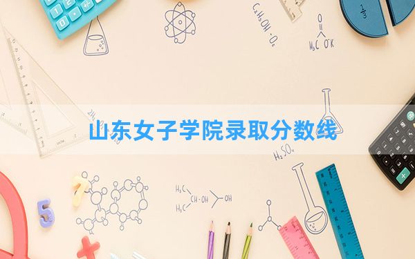 山东女子学院2024年在重庆录取分数线和最低位次排名？附近三年录取分数线