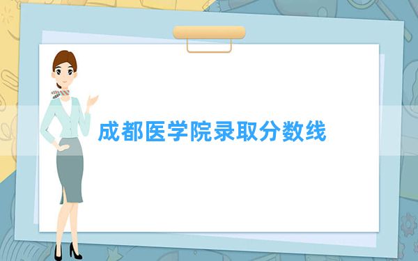 成都医学院2024年在贵州录取分数线和最低位次排名？附近三年录取分数线