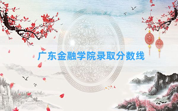 广东金融学院2024年在海南录取分数线和最低位次排名？附近三年录取分数线