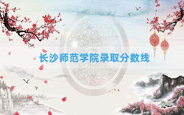 长沙师范学院2024年在贵州录取分数线和最低位次排名？附近三年录取分数线