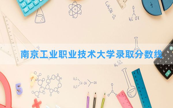 南京工业职业技术大学2024年在内蒙古录取分数线和最低位次排名？附近三年录取分数线