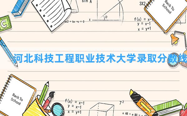 河北科技工程职业技术大学2024年在山东录取分数线和最低位次排名？附近三年录取分数线