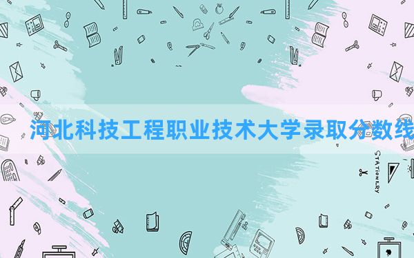 河北科技工程职业技术大学2024年在陕西录取分数线和最低位次排名？附近三年录取分数线