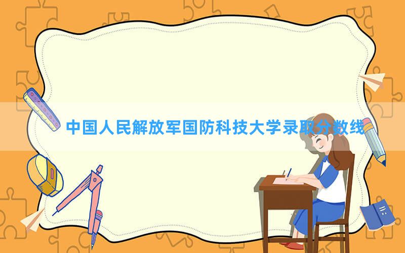 中国人民解放军国防科技大学2024年在辽宁录取分数线和最低位次排名？附近三年录取分数线