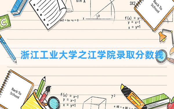 浙江工业大学之江学院2024年在江西录取分数线和最低位次排名？附近三年录取分数线