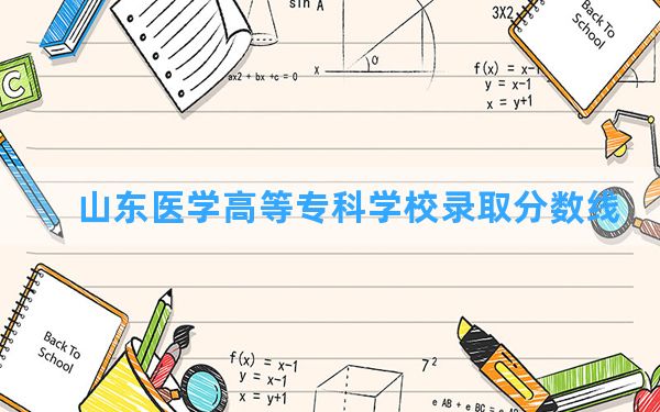 山东医学高等专科学校2024年在青海录取分数线和最低位次排名？附近三年录取分数线