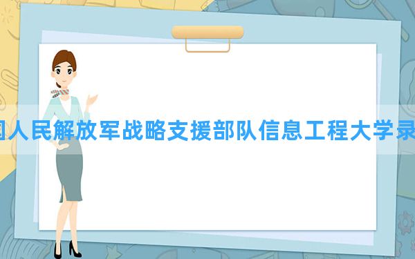 中国人民解放军战略支援部队信息工程大学2024年在四川录取分数线和最低位次排名？附近三年录取分数线