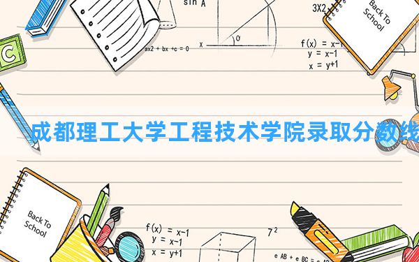 成都理工大学工程技术学院2024年在黑龙江录取分数线和最低位次排名？附近三年录取分数线