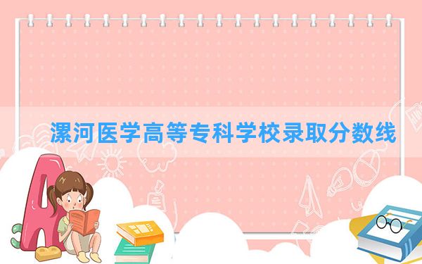 漯河医学高等专科学校2024年在山东录取分数线和最低位次排名？附近三年录取分数线