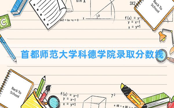 首都师范大学科德学院2024年在湖南录取分数线和最低位次排名？附近三年录取分数线