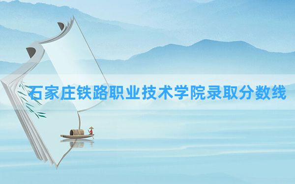 石家庄铁路职业技术学院2024年在湖北录取分数线和最低位次排名？附近三年录取分数线