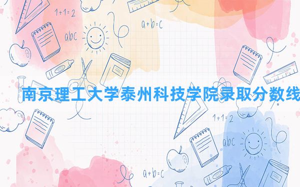 南京理工大学泰州科技学院2024年在湖北录取分数线和最低位次排名？附近三年录取分数线