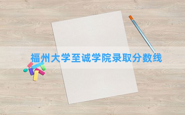 福州大学至诚学院2024年在重庆录取分数线和最低位次排名？附近三年录取分数线