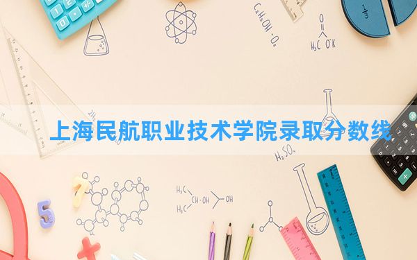 上海民航职业技术学院2024年在海南录取分数线和最低位次排名？附近三年录取分数线