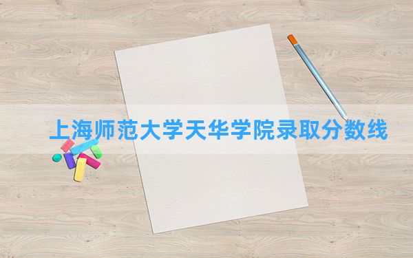 上海师范大学天华学院2024年在山西录取分数线和最低位次排名？附近三年录取分数线