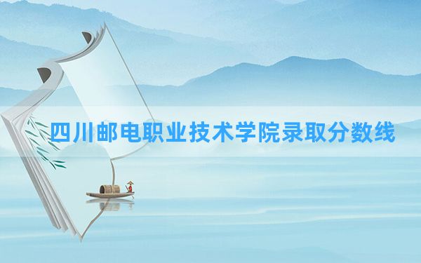 四川邮电职业技术学院2024年在内蒙古录取分数线和最低位次排名？附近三年录取分数线