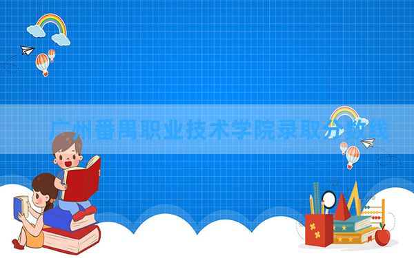 广州番禺职业技术学院2024年在江西录取分数线和最低位次排名？附近三年录取分数线