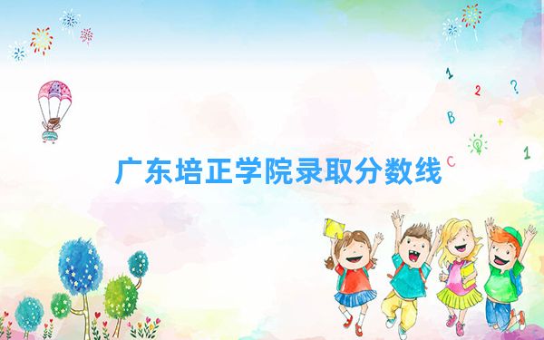 广东培正学院2024年在河南录取分数线和最低位次排名？附近三年录取分数线