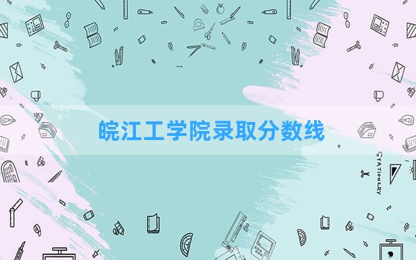 皖江工学院2024年在陕西录取分数线和最低位次排名？附近三年录取分数线