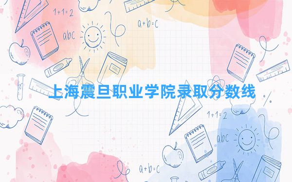 上海震旦职业学院2024年在湖南录取分数线和最低位次排名？附近三年录取分数线