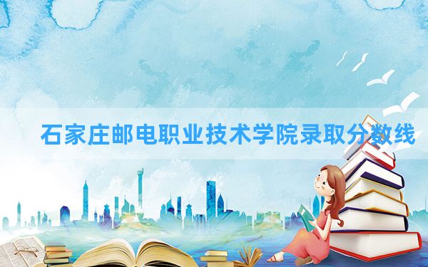 石家庄邮电职业技术学院2024年在湖北录取分数线和最低位次排名？附近三年录取分数线