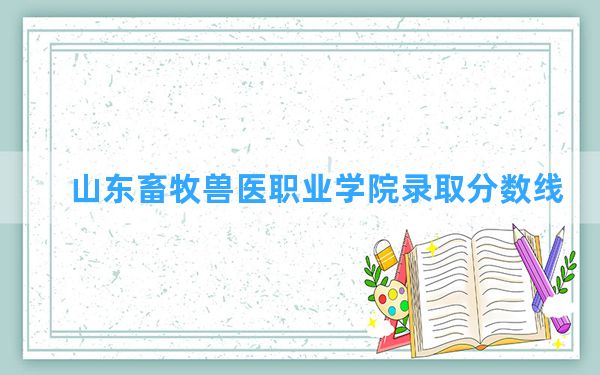 山东畜牧兽医职业学院2024年在贵州录取分数线和最低位次排名？附近三年录取分数线