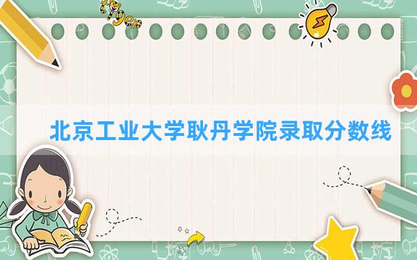 北京工业大学耿丹学院2024年在甘肃录取分数线和最低位次排名？附近三年录取分数线