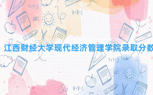 江西财经大学现代经济管理学院2024年在山东录取分数线和最低位次排名？附近三年录取分数线