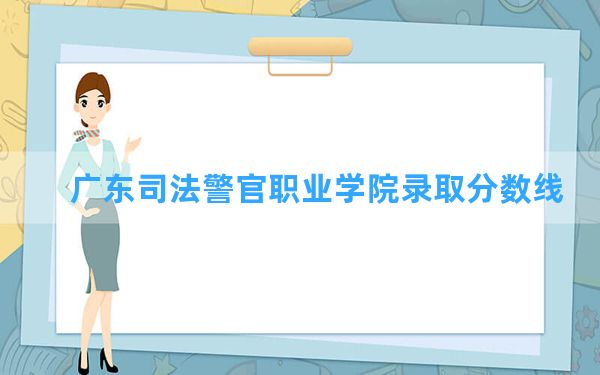 广东司法警官职业学院2024年在新疆录取分数线和最低位次排名？附近三年录取分数线