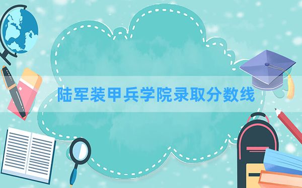 陆军装甲兵学院2024年在宁夏录取分数线和最低位次排名？附近三年录取分数线